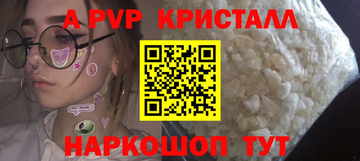 A PVP кристаллы Урюпинск