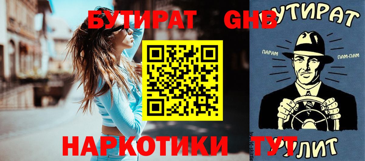 БУТИРАТ GHB Урюпинск