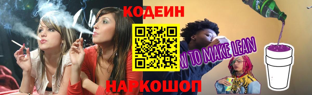 Кодеиновый сироп Lean Purple Drank  Вход с VPN  Урюпинск 